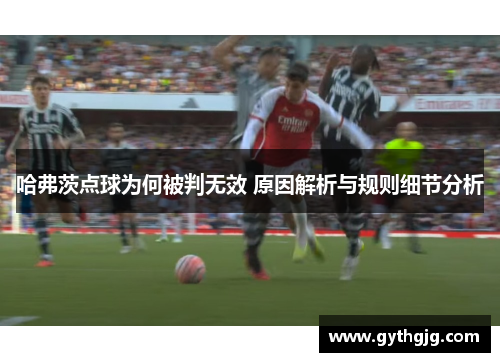 哈弗茨点球为何被判无效 原因解析与规则细节分析