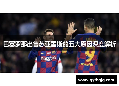 巴塞罗那出售苏亚雷斯的五大原因深度解析