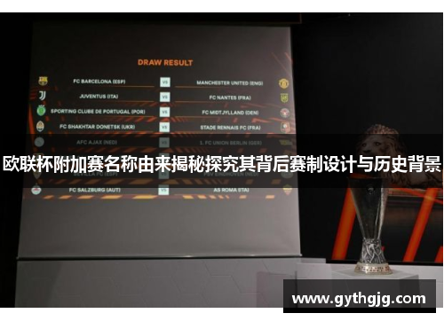 欧联杯附加赛名称由来揭秘探究其背后赛制设计与历史背景