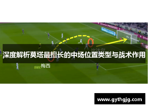 深度解析莫塔最擅长的中场位置类型与战术作用