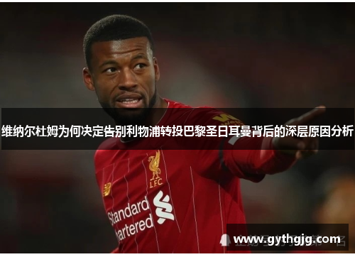 维纳尔杜姆为何决定告别利物浦转投巴黎圣日耳曼背后的深层原因分析