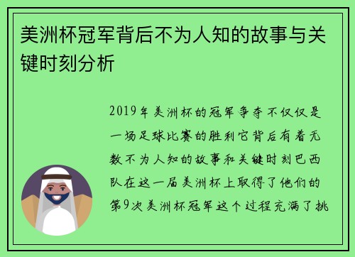 美洲杯冠军背后不为人知的故事与关键时刻分析