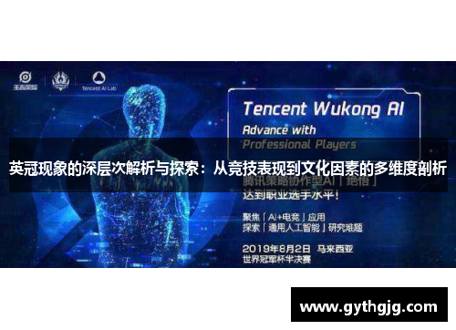 英冠现象的深层次解析与探索：从竞技表现到文化因素的多维度剖析